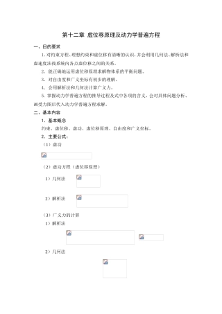 第十二章虚位移原理及动力学普遍方程