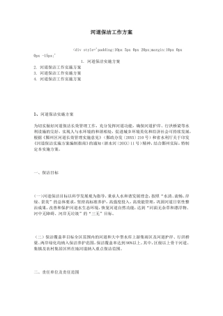 河道保洁工作方案