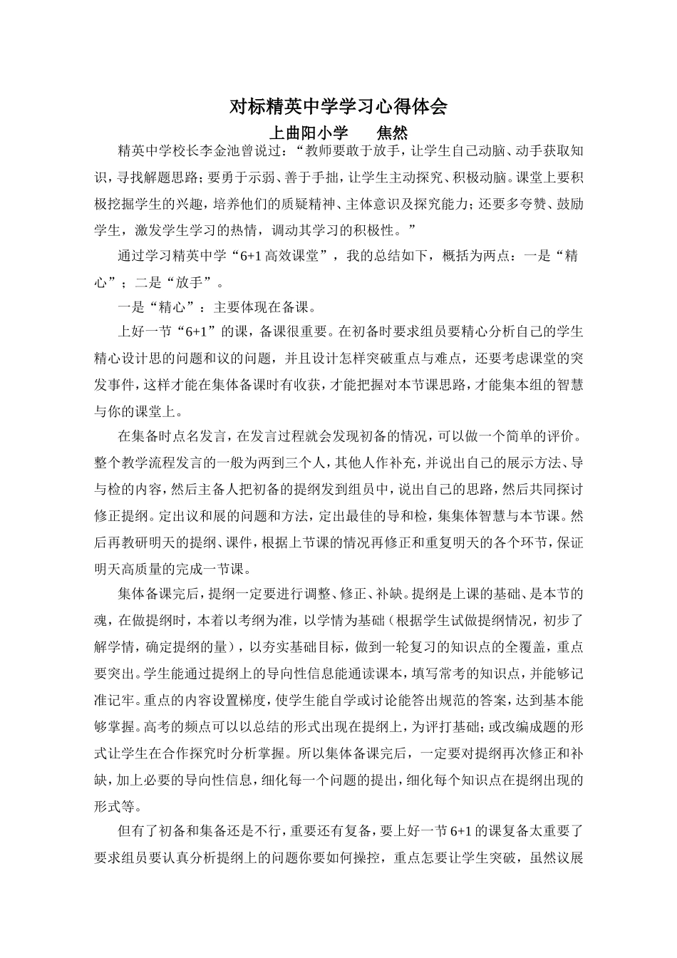 对标精英中学学习心得体会_第1页