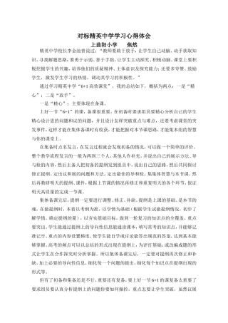 对标精英中学学习心得体会