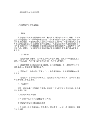 房屋建筑学认识实习报告