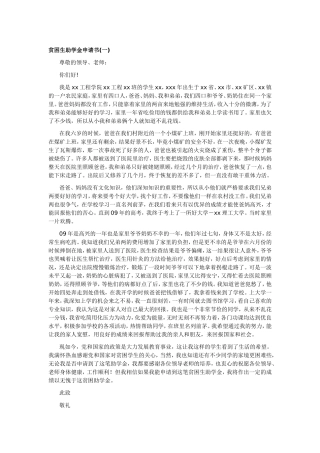 助学金申请书