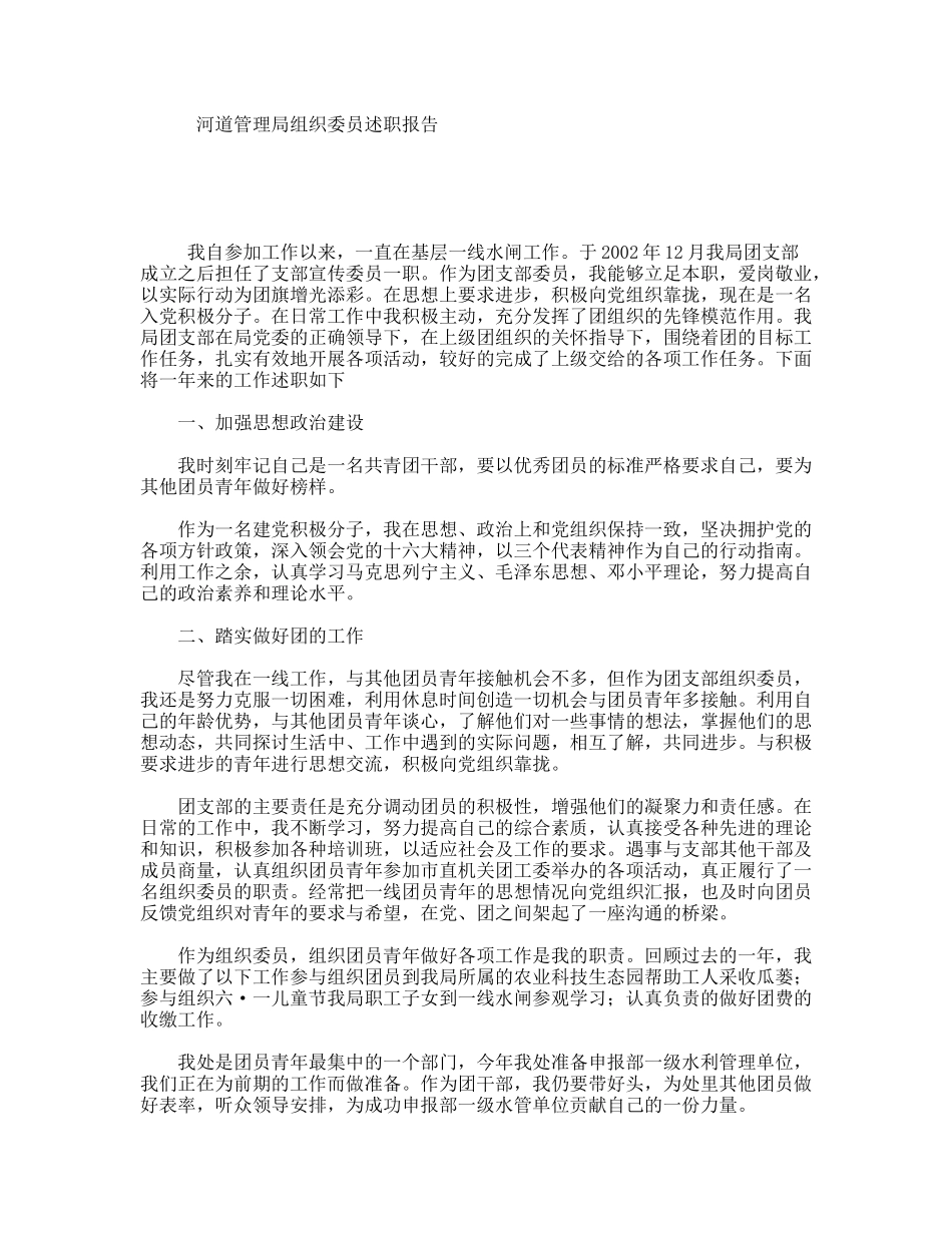 河道管理局组织委员述职报告_第1页