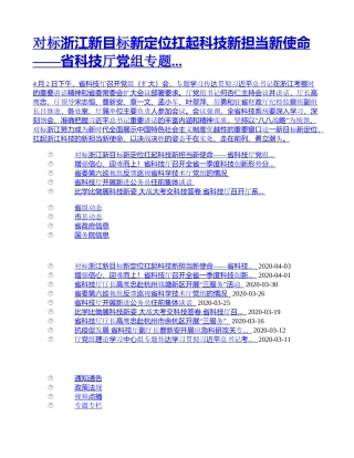 对标浙江新目标新定位扛起科技新担当新使命——省科技厅党组专题...