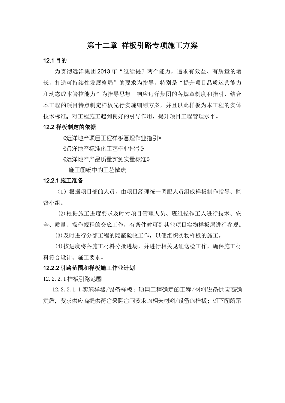 第十二章样板引路专项施工方案_第1页