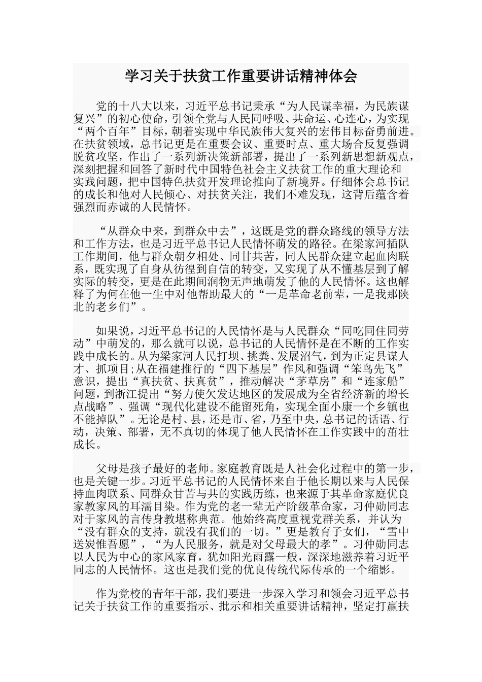 学习关于扶贫工作重要讲话精神体会_第1页