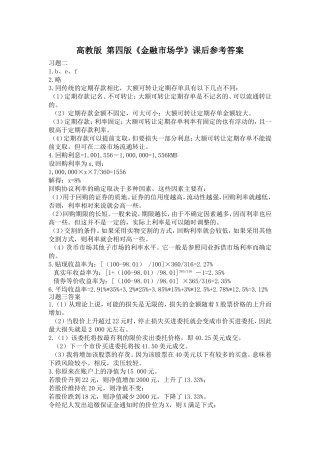 高教版第四版《金融市场学》课后参考答案