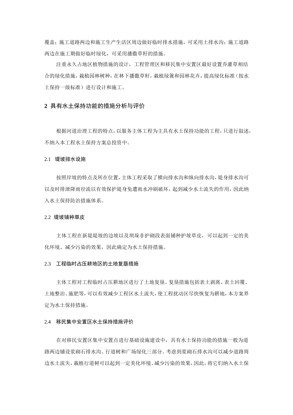 河道治理工程水土保持方案_第2页