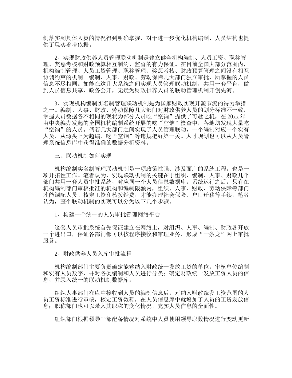对财政人员管理联动机制的调研思考_第2页