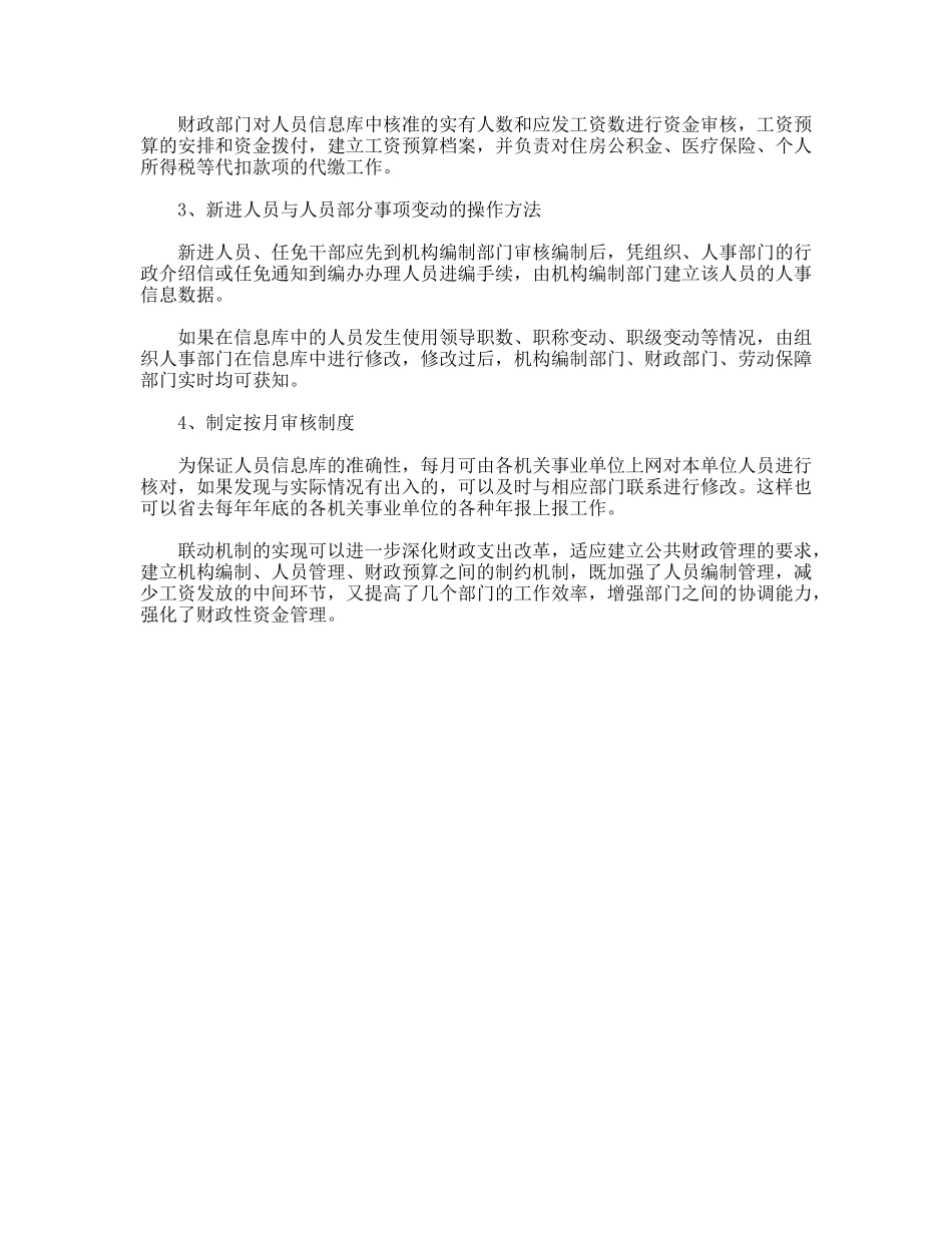 对财政人员管理联动机制的调研思考_第3页