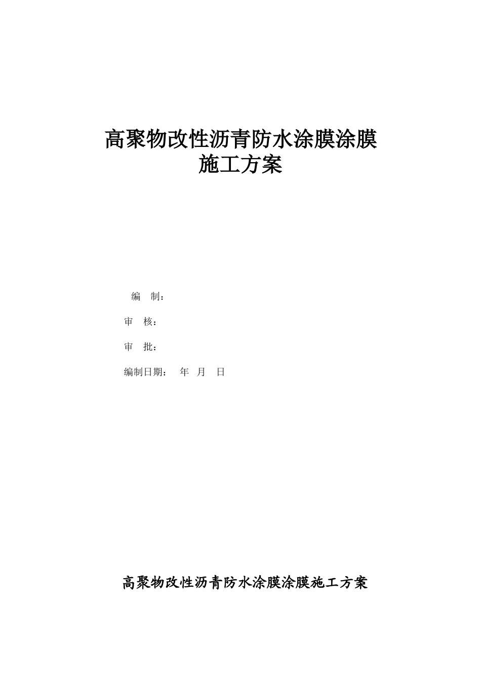 高聚物改性沥青防水涂膜涂膜_第1页