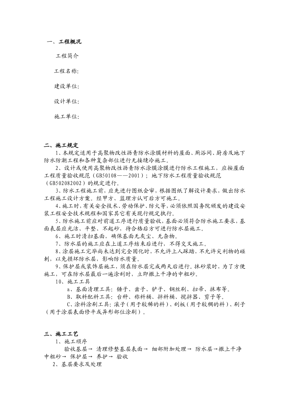 高聚物改性沥青防水涂膜涂膜_第2页