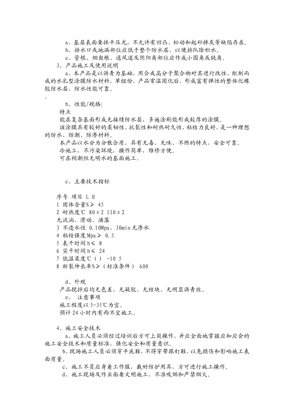 高聚物改性沥青防水涂膜涂膜_第3页