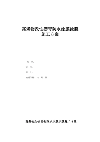 高聚物改性沥青防水涂膜涂膜