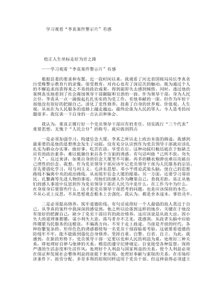 学习观看“李真案件警示片”有感