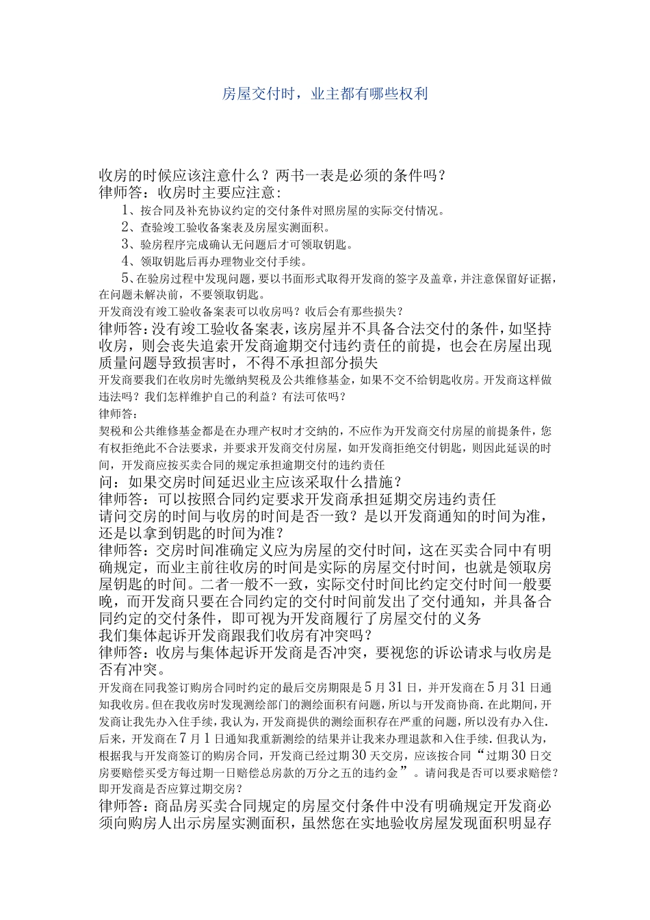 房屋交付时，业主都有哪些权利_第1页