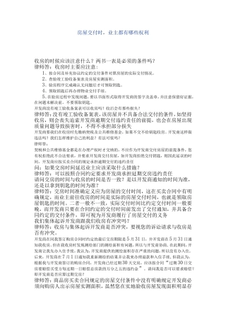 房屋交付时，业主都有哪些权利