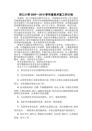 河口小学学年度美术室工作计划