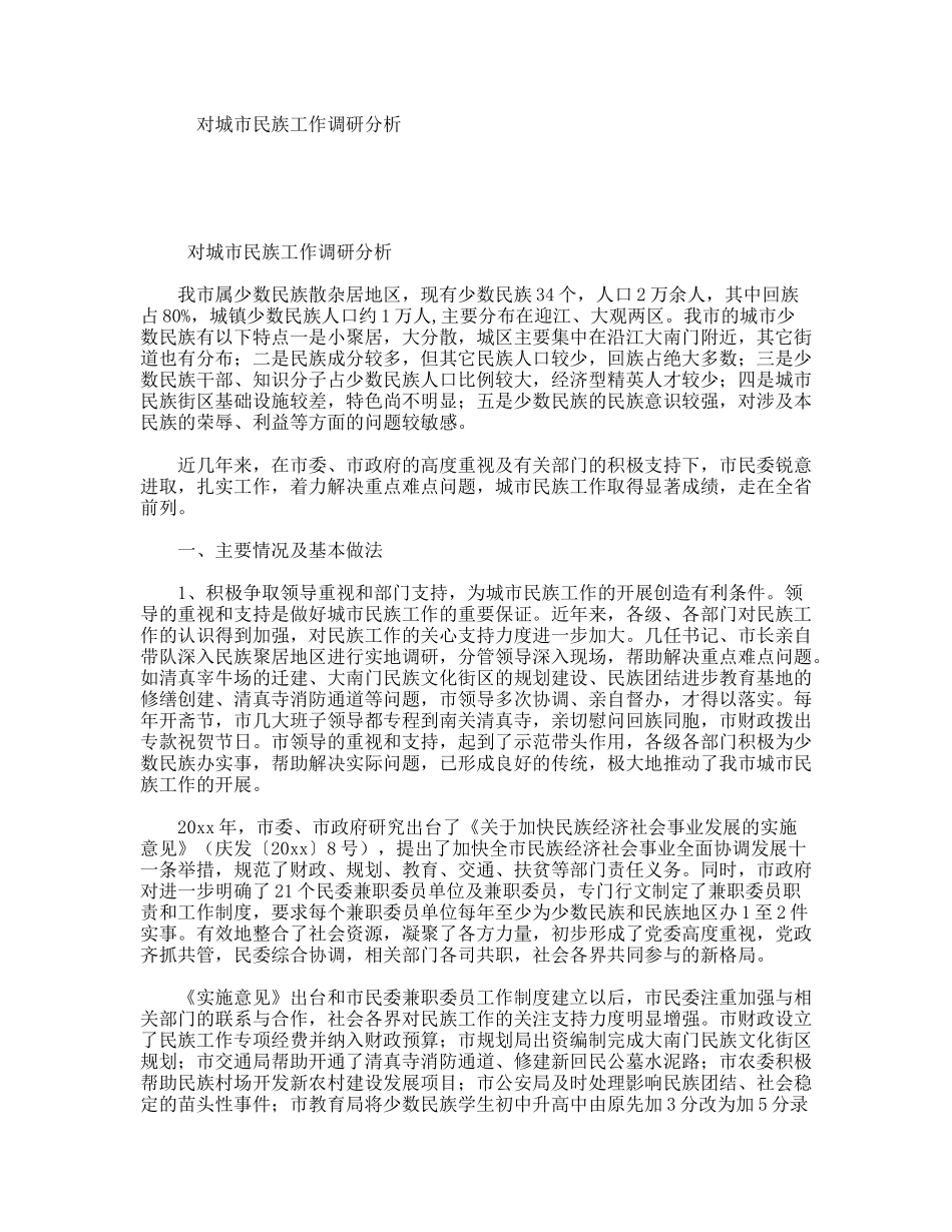 对城市民族工作调研分析_第1页