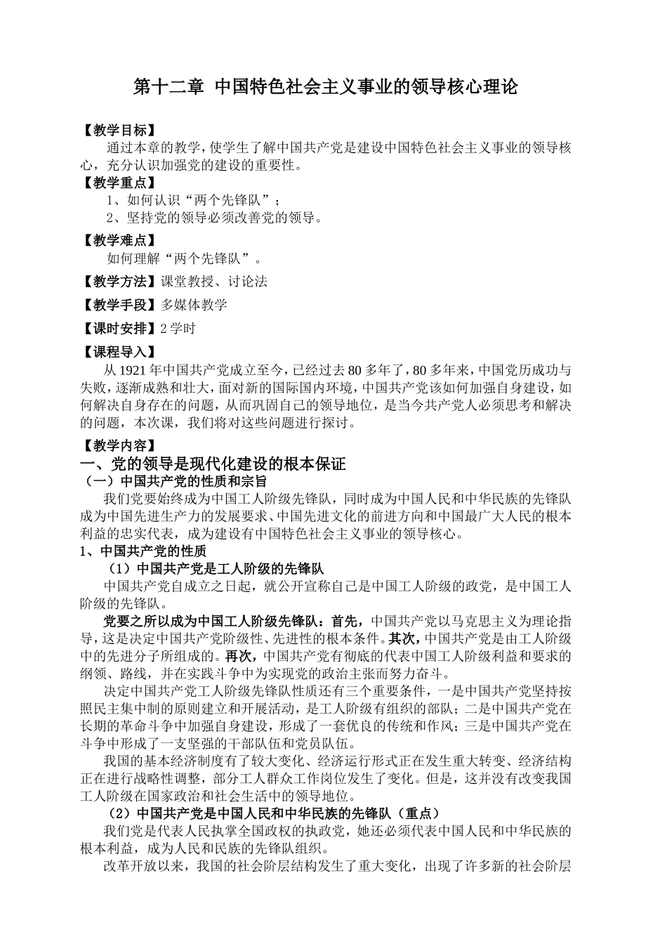 第十二章中国特色社会主义事业的领导核心理论_第1页