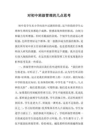 对初中班级管理的几点思考