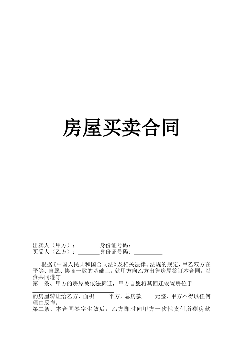 房屋买卖合同[1]_第1页