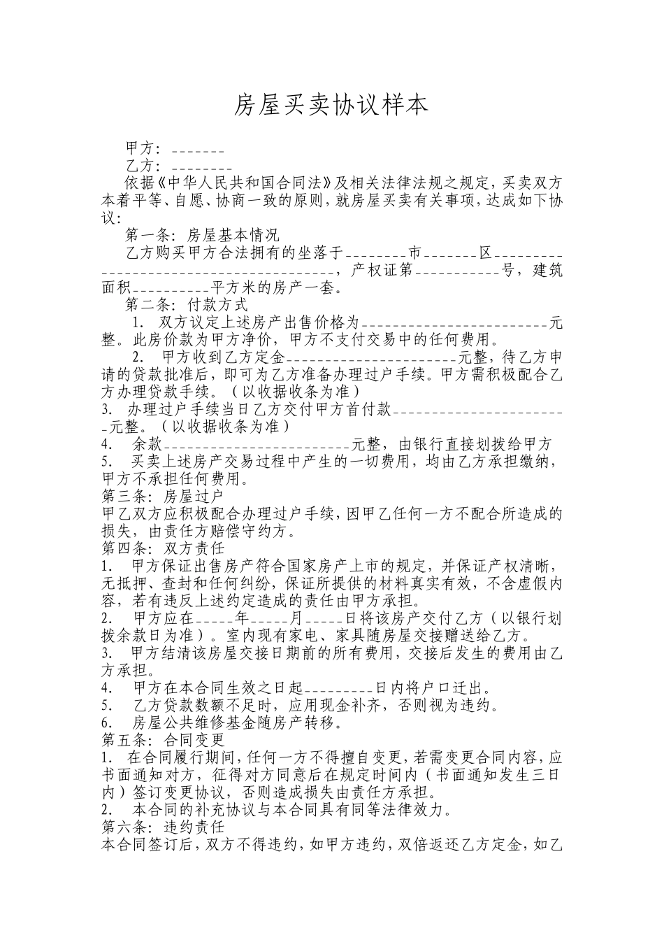 房屋买卖协议样本_第1页