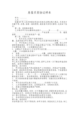 房屋买卖协议样本