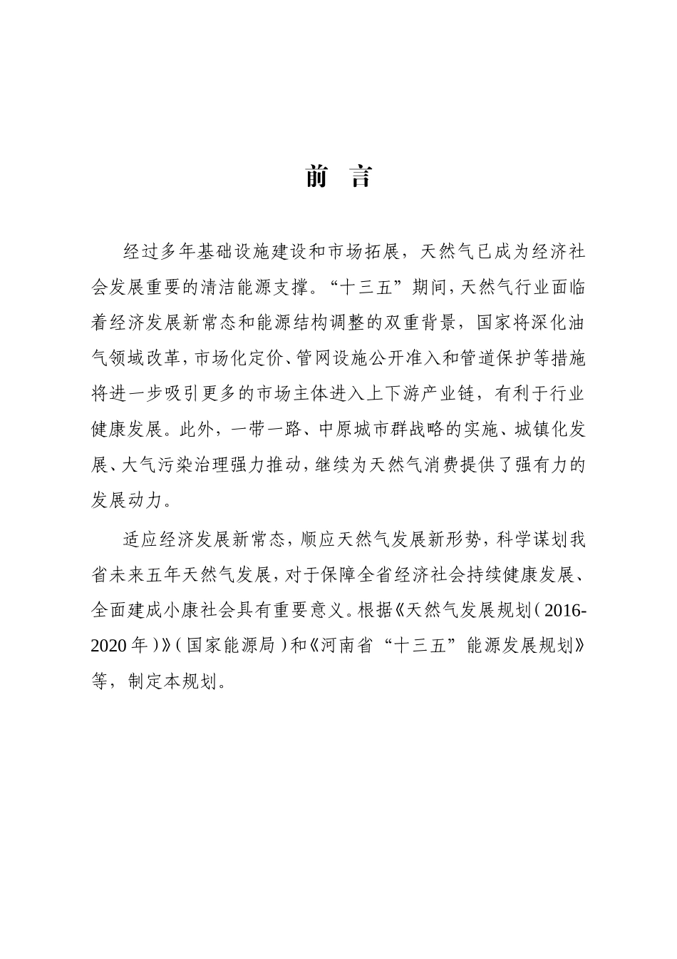 河南省“十三五”天然气发展规划（2016—2020年）_第2页