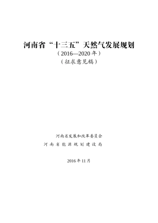 河南省“十三五”天然气发展规划（2016—2020年）