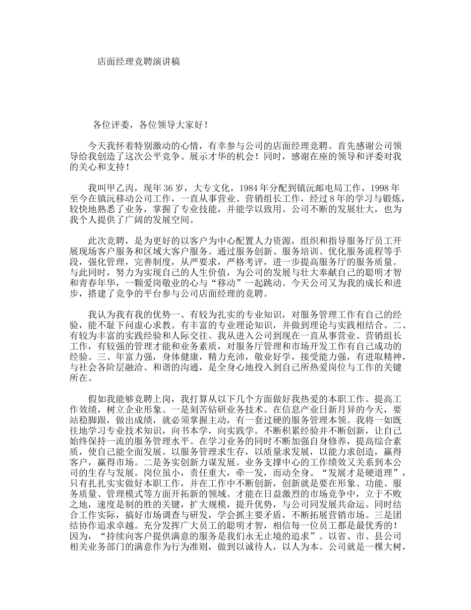 店面经理竞聘演讲稿_第1页