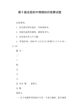 第十届全国初中物理知识竞赛试题