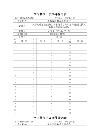 学习贯彻上级文件登记表