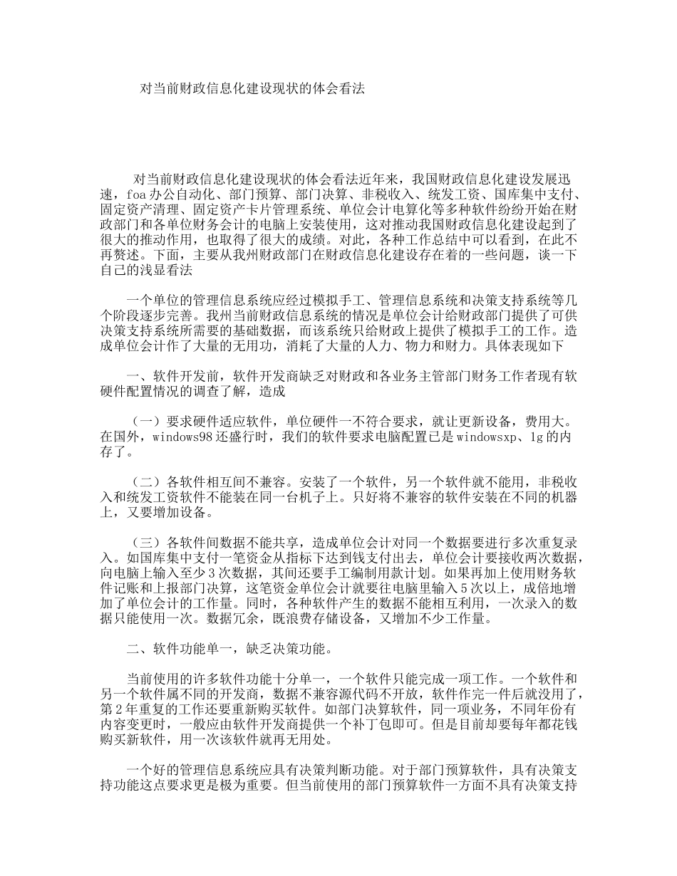 对当前财政信息化建设现状的体会看法_第1页