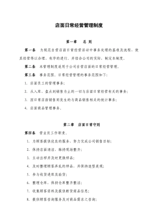 店面日常经营管理制度