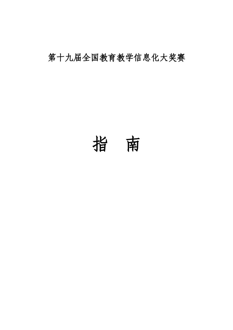 第十九届全国教育教学信息化大奖赛_第1页