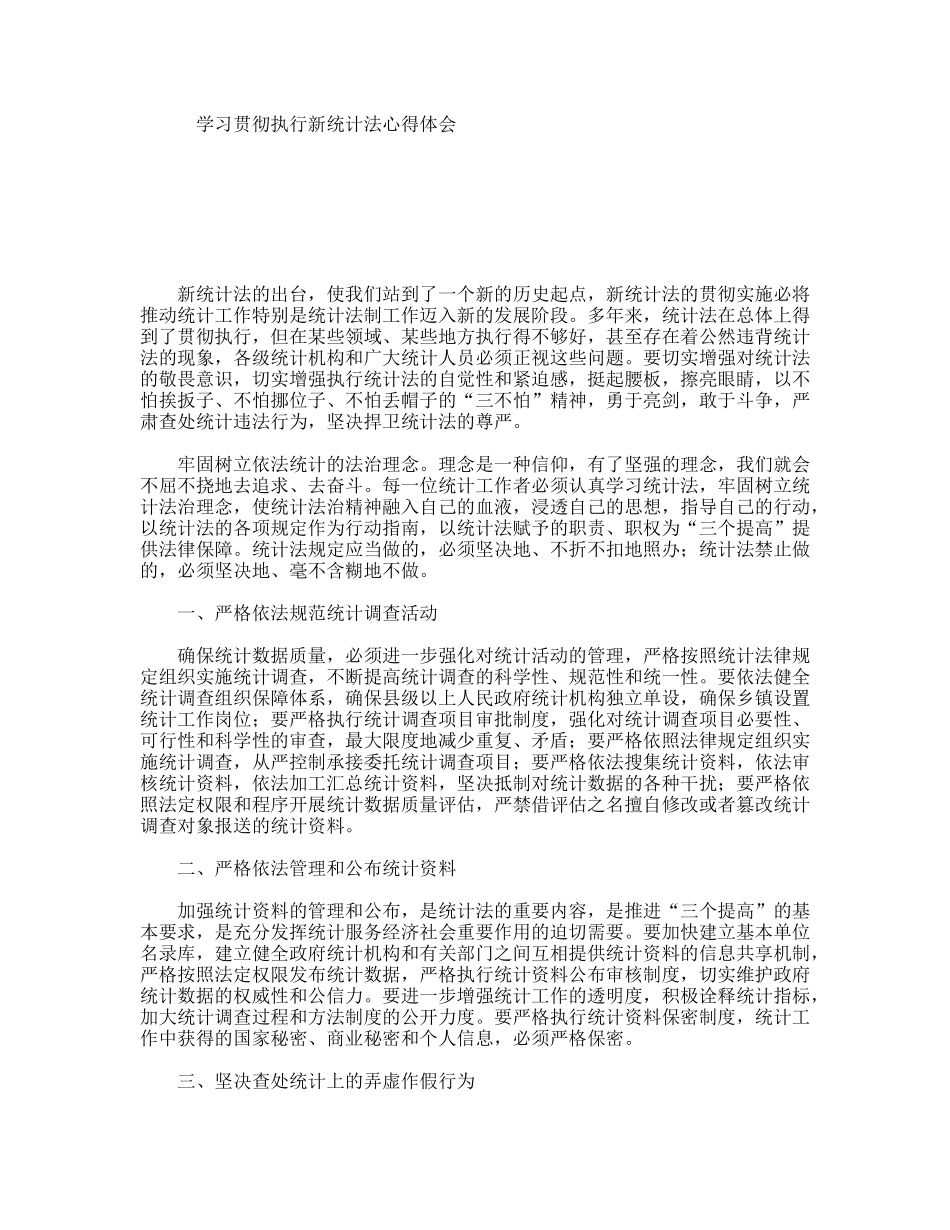学习贯彻执行新统计法心得体会_第1页