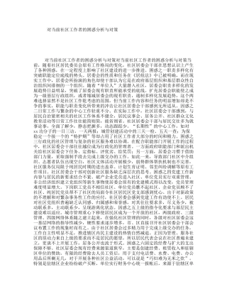 对当前社区工作者的困惑分析与对策