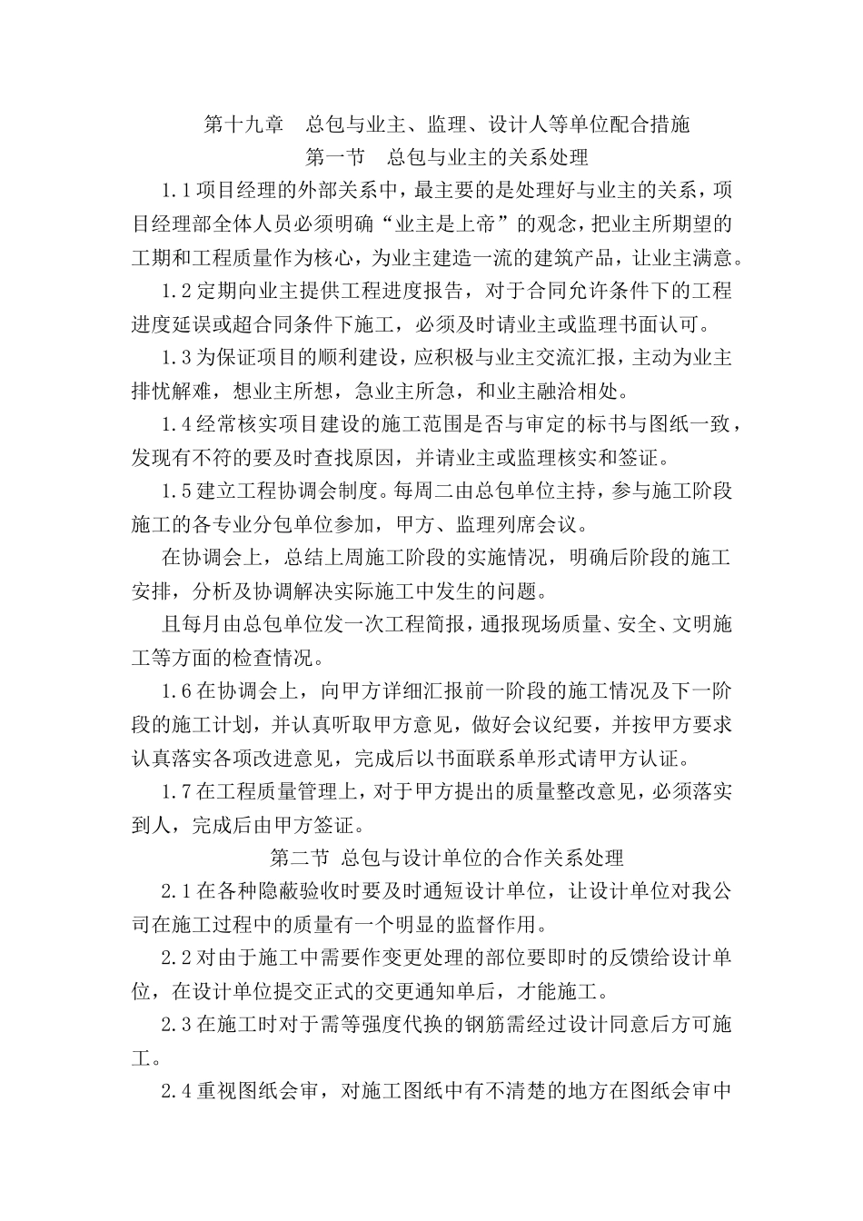 第十九章总包与业主、监理、设计人等单位配合措施_第1页