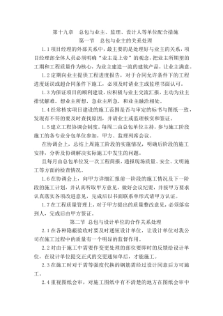 第十九章总包与业主、监理、设计人等单位配合措施