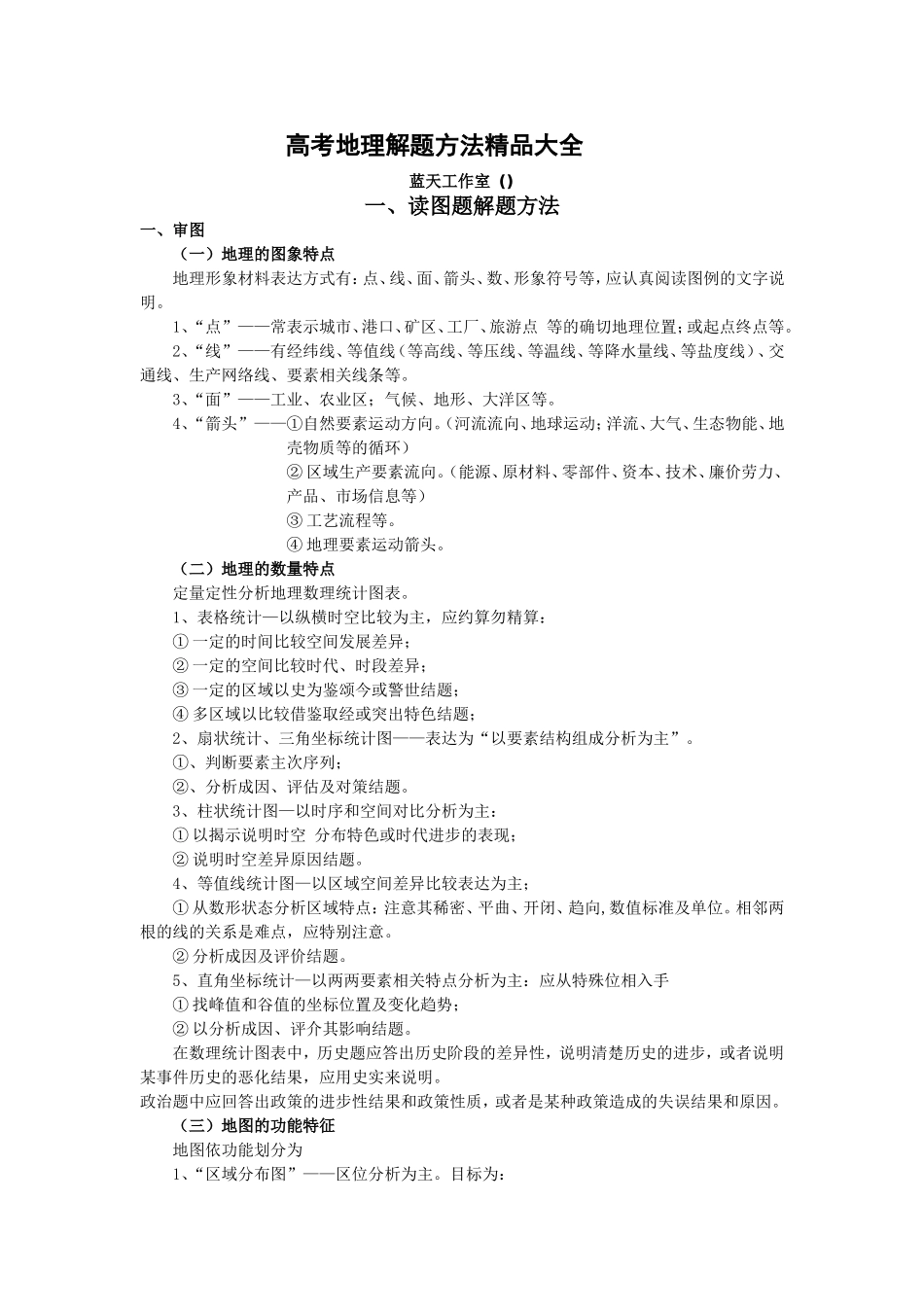 高考地理解题方法精品大全_第1页