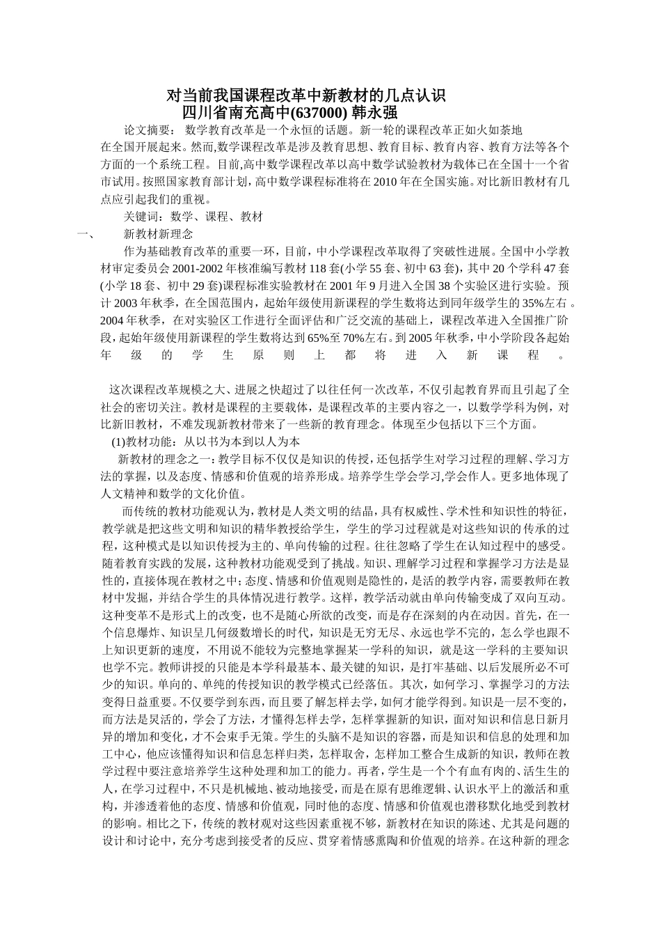 对当前我国课程改革中新教材的几点认识_第1页