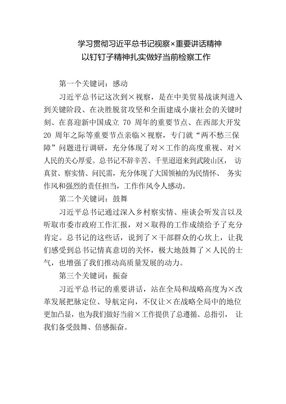 学习贯彻重要讲话精神以钉钉子精神扎实做好当前检察工作_第1页