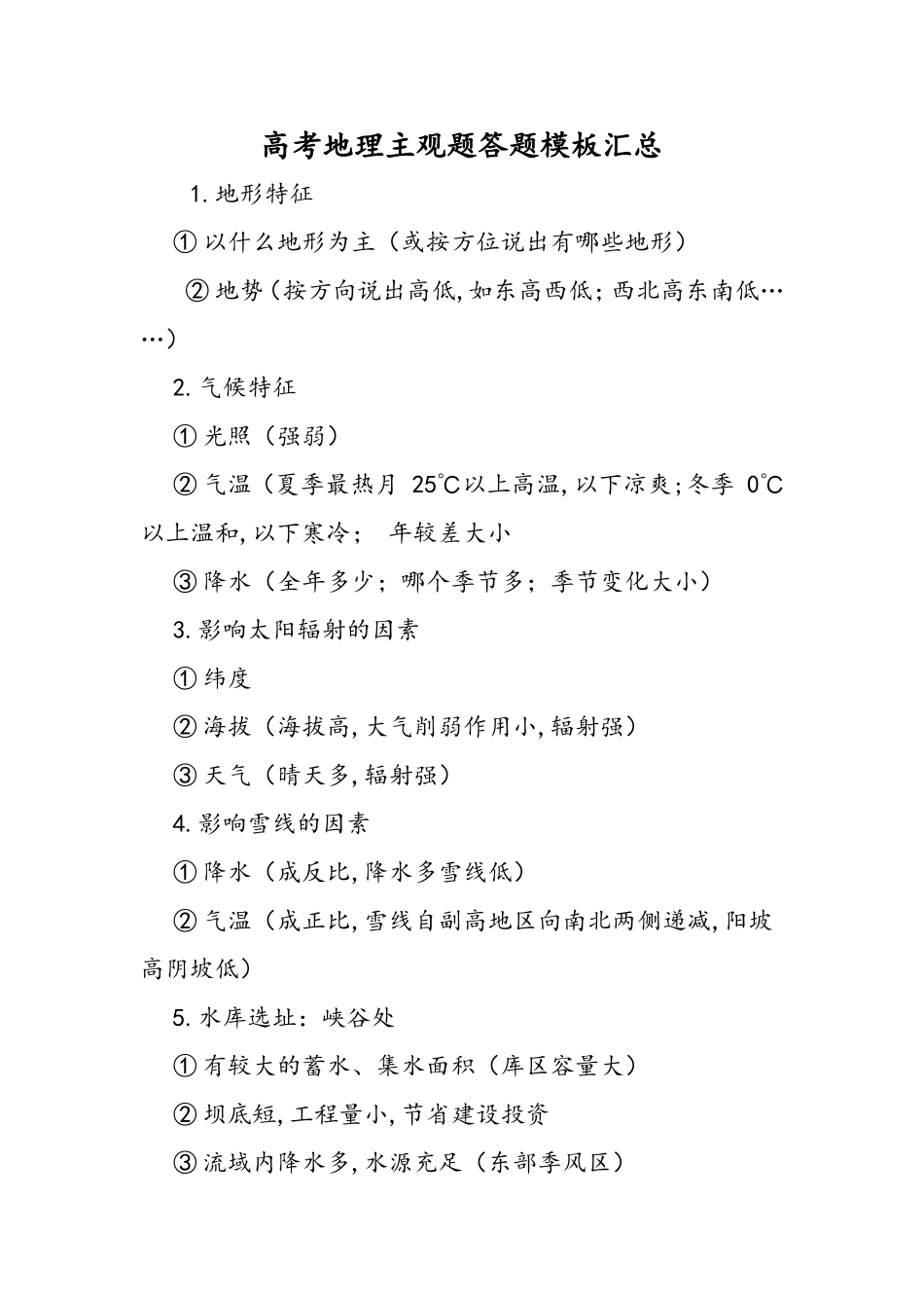 高考地理主观题答题模板汇总_第1页