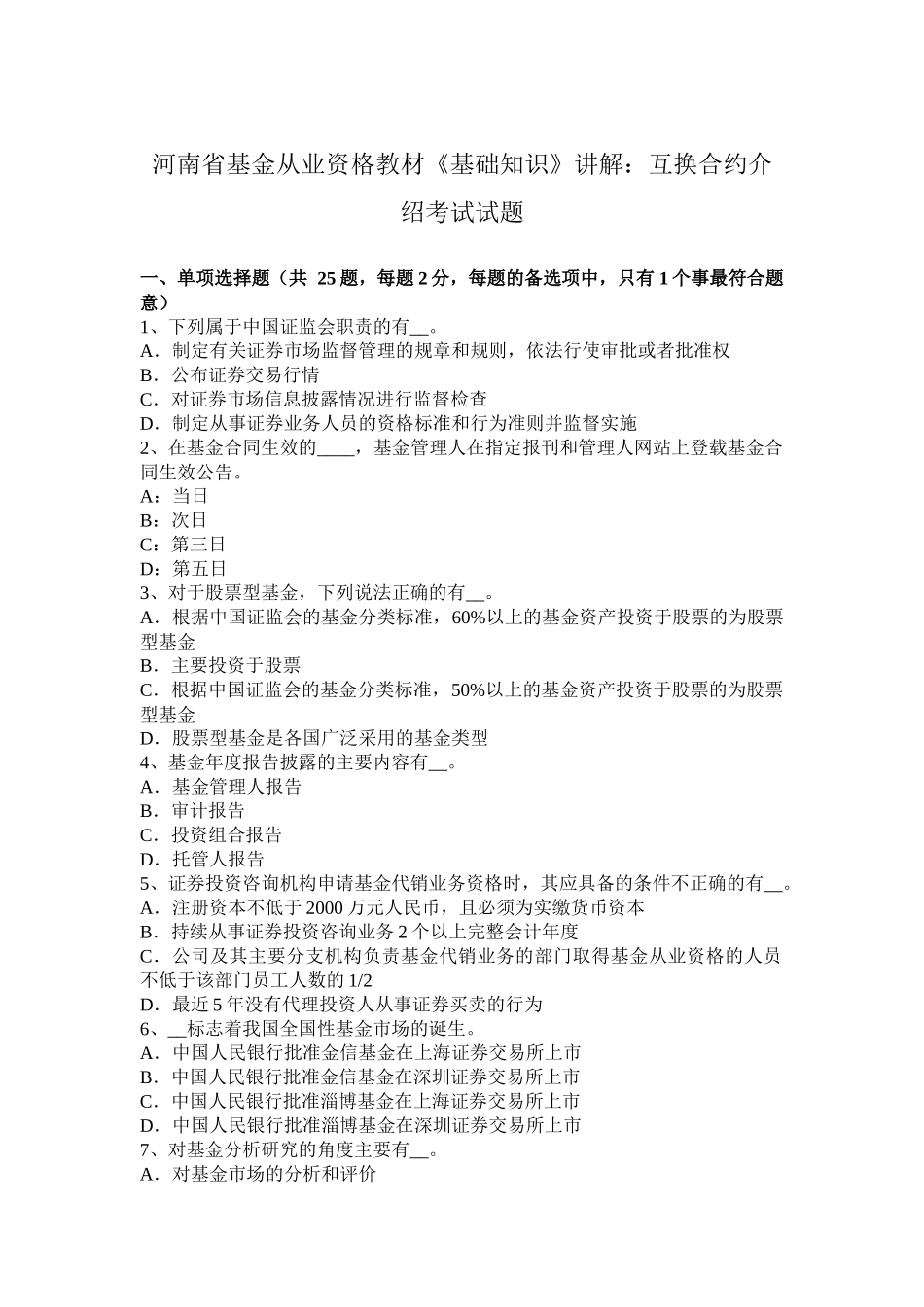 河南省基金从业资格教材《基础知识》讲解：互换合约介绍考试试题_第1页