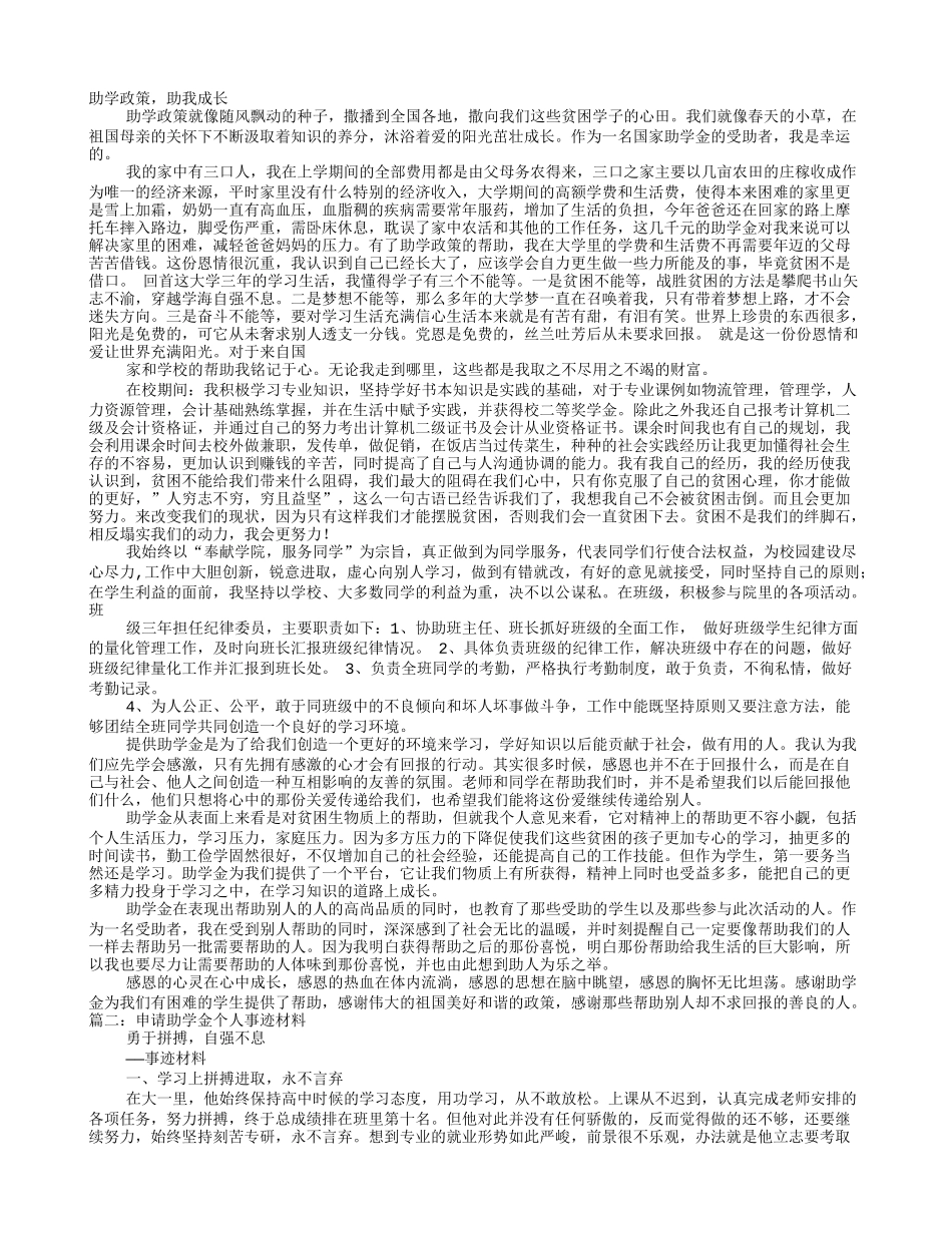 助学金事迹材料_第1页