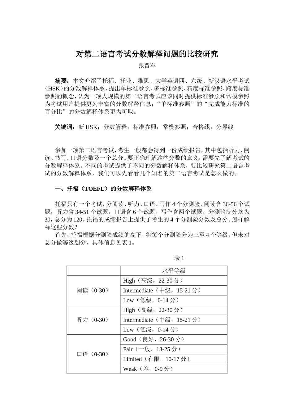 对第二语言考试分数解释问题的比较研究_第1页