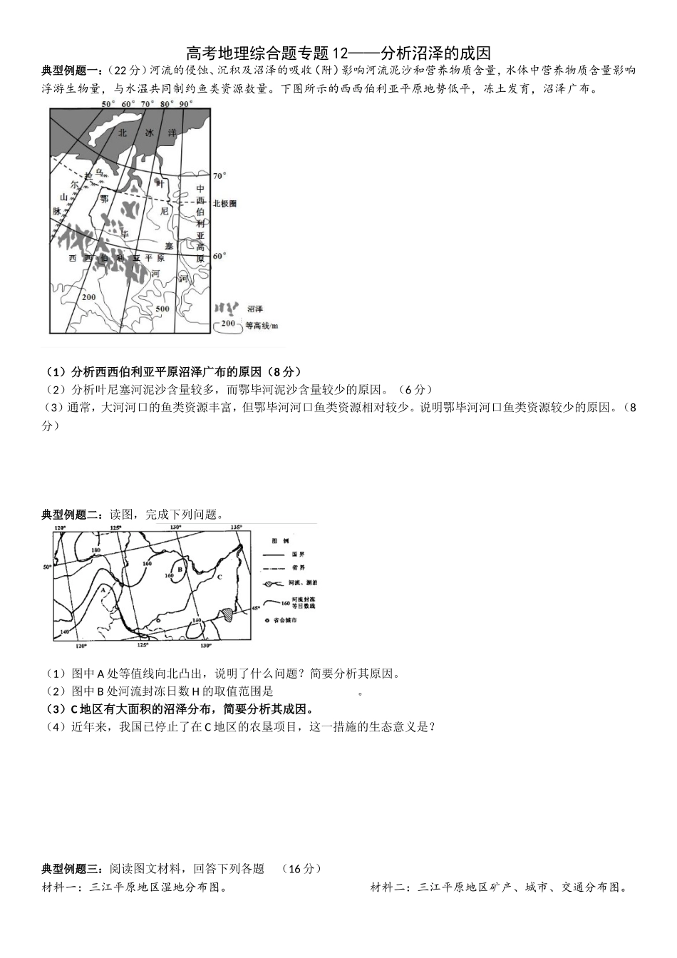 高考地理综合题专题12——分析沼泽的成因_第1页