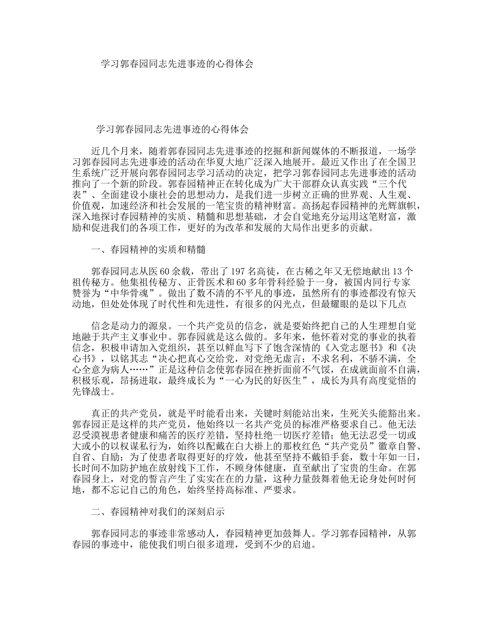 学习郭春园同志先进事迹的心得体会_第1页