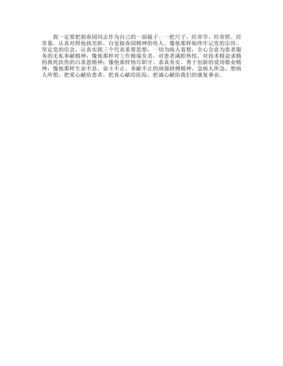 学习郭春园同志先进事迹的心得体会_第2页